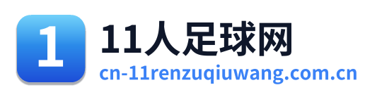 11人足球网